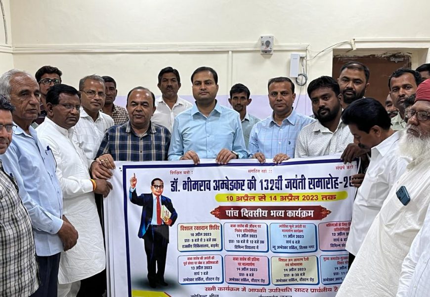 बाबा साहेब की जयंती महोत्सव के पांच दिवसीय पोस्टर का विमोचन